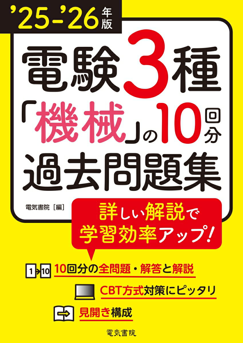 【中古】’25-’26年版 電験3種 機械の10回分過去問題集（2025-2026年版）（単行本）