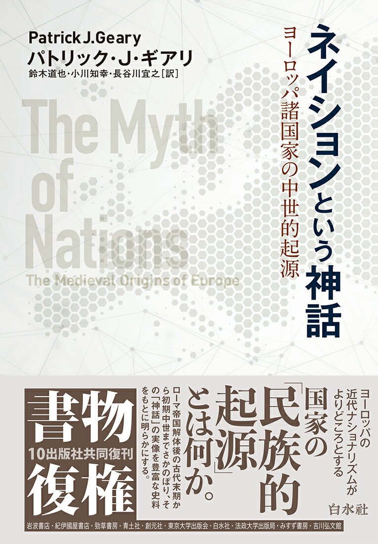 【中古】ネイションという神話（単行本）