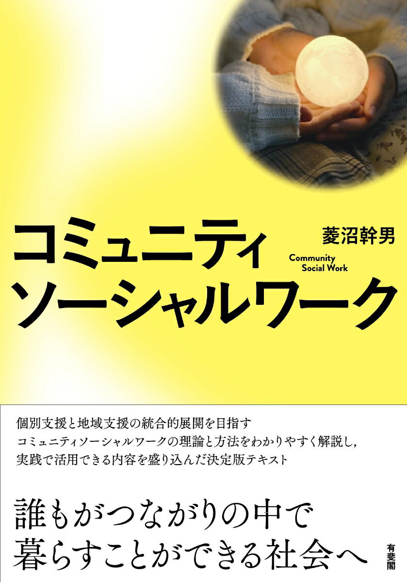 【中古】コミュニティソーシャルワーク（単行本）