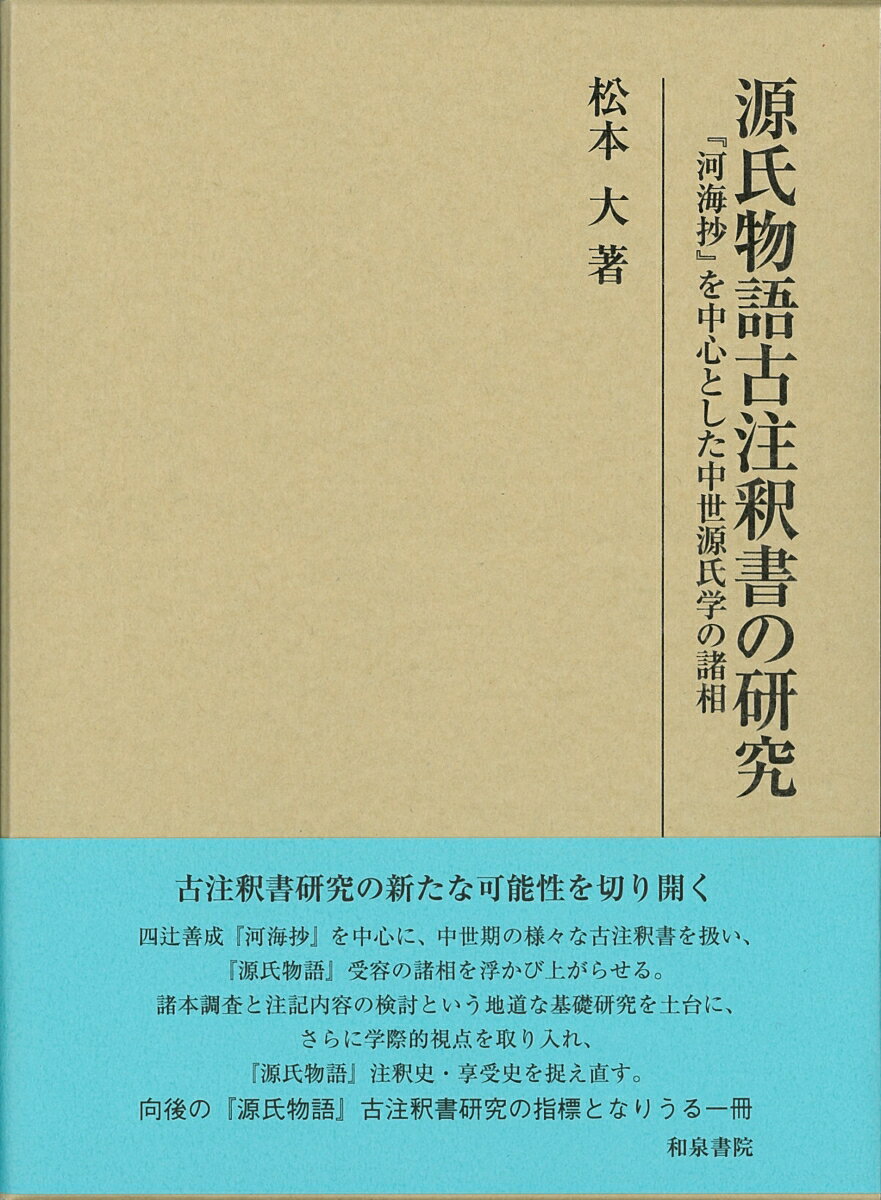 【中古】源氏物語古注釈書の研究（