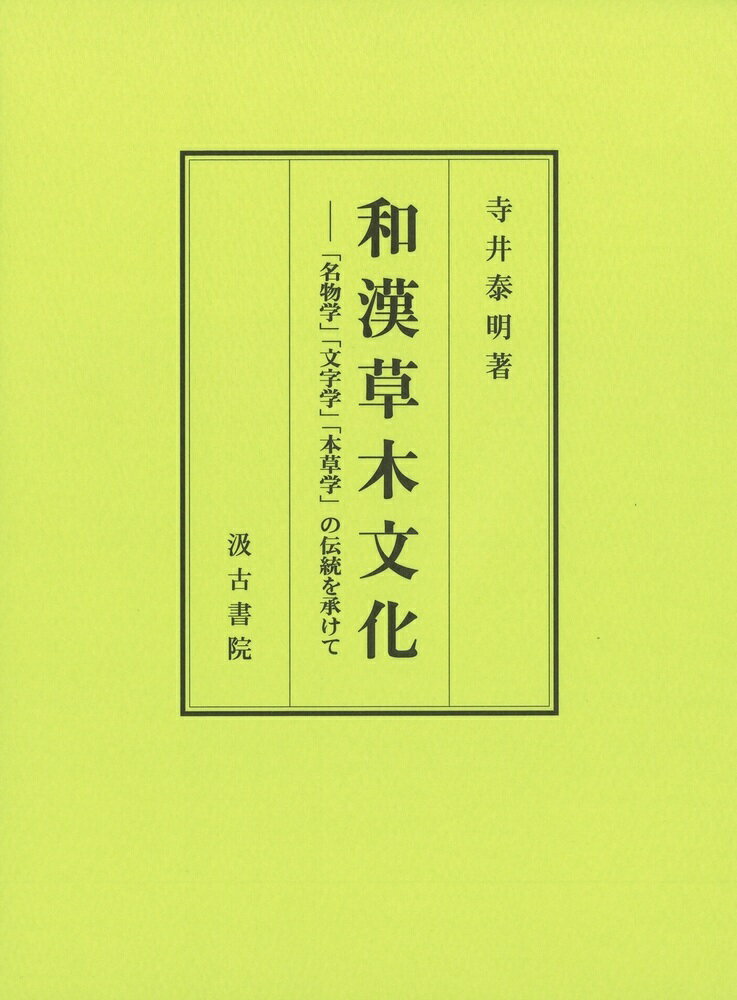 【中古】和漢草木文化（単行本）
