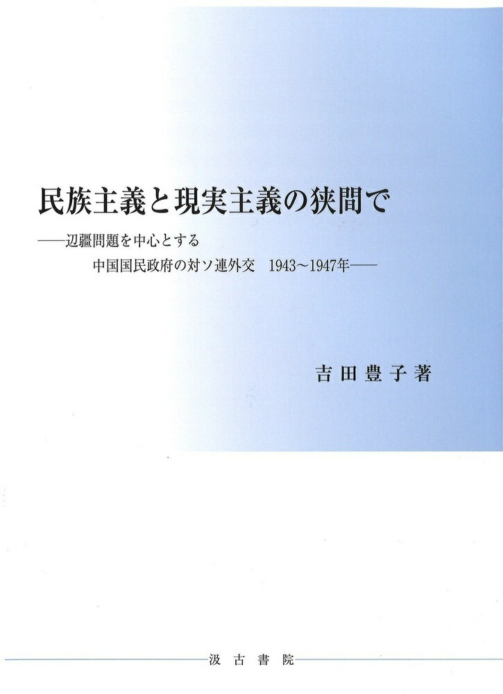 【中古】民族主義と現実主義の狭間で（単行本）