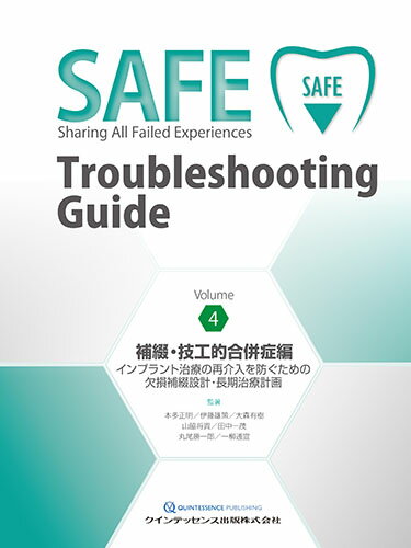SAFE Troubleshooting Guide Volume 4　補綴・技工的合併症編（単行本）
