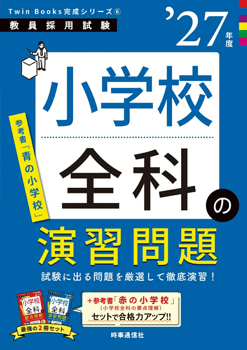 【中古】TwinBooks完成シリーズ6 「小学校全科の演習問題 2027年度版」（単行本）