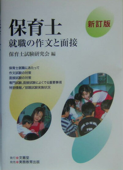 【中古】保育士就職の作文と面接新訂版（単行本）