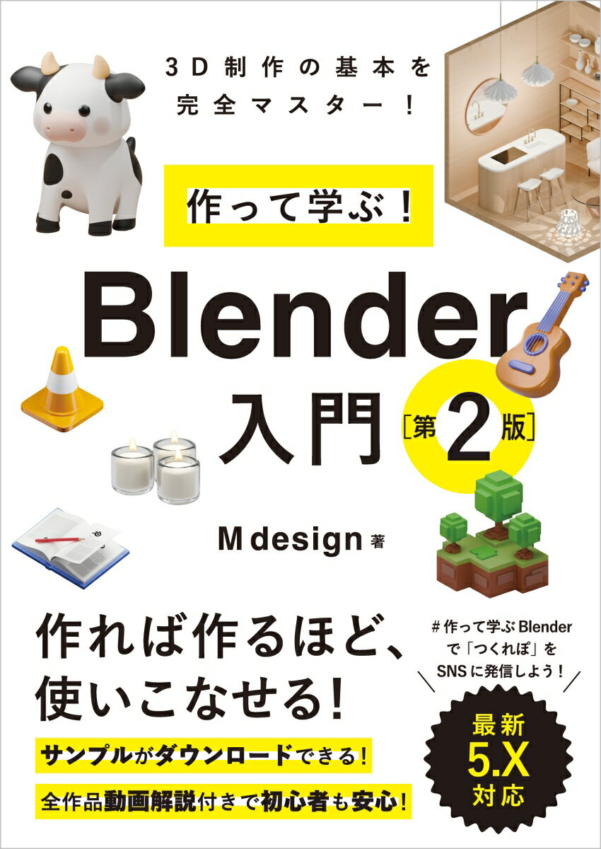 【中古】作って学ぶ！　Blender入門［第2版］（単行本（ソフトカバー））