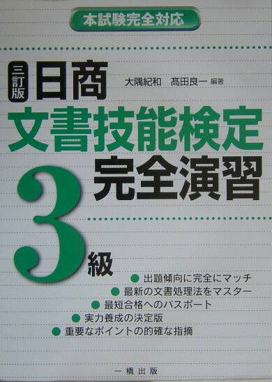 【中古】日商文書技能検定完全演習3級3訂版（大型本）