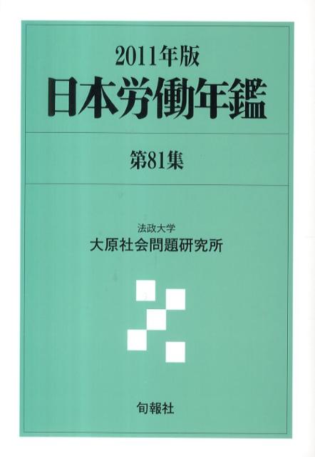 ◆◆◆おおむね良好な状態です。中古商品のため使用感等ある場合がございますが、品質には十分注意して発送いたします。 【毎日発送】 商品状態 著者名 編集:法政大学大原社会問題研究所 出版社名 旬報社 発売日 2011年06月 ISBN 9784845112241