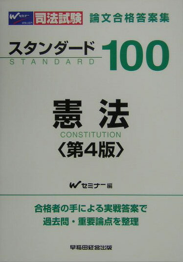 【中古】スタンダ-ド100憲法第4版（単行本）