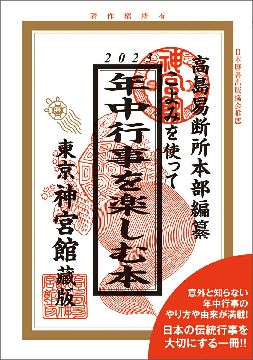 【中古】こよみを使って年中行事を楽しむ本2023（単行本）