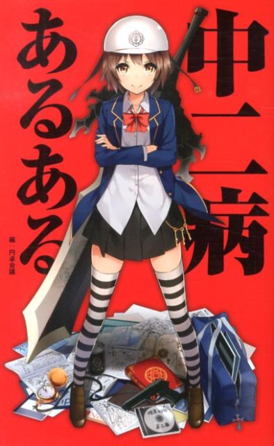 【中古】中二病あるある（新書）