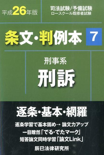 【中古】条文・判例本（平成26年版　7（刑事系刑訴））（単行本）