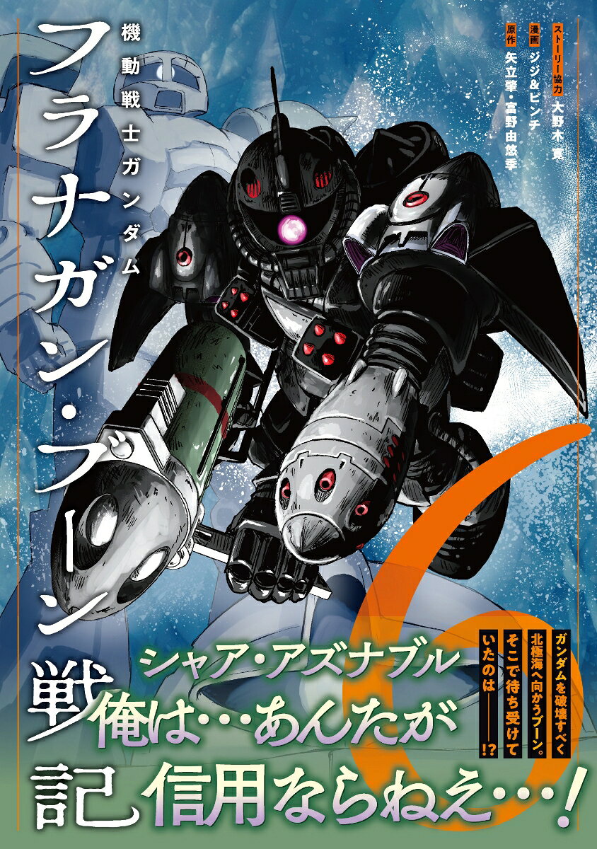 【中古】機動戦士ガンダム フラナガン・ブーン戦記（6）（コミック）