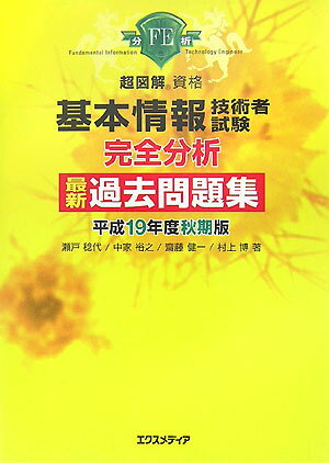 【中古】基本情報技術者試験完全分析最新過去問題集（平成19年度秋期版）（単行本）