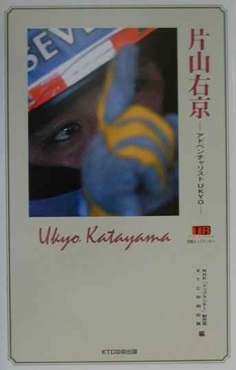 Motor Sports - 【中古】片山右京（単行本）