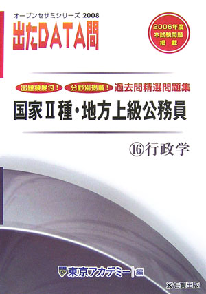 【中古】出たDATA問過去問精選問題集（16（2008年度））（単行本）