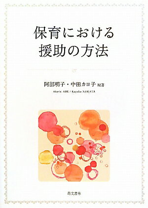 ◆◆◆カバーに日焼け、汚れがあります。中古ですので多少の使用感がありますが、品質には十分に注意して販売しております。迅速・丁寧な発送を心がけております。【毎日発送】 商品状態 著者名 編集:中田 カヨ子,編集:阿部 明子 出版社名 萌文書林 発売日 2010年12月 ISBN 9784893471451