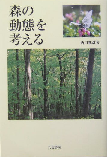 【中古】森の動態を考える（単行本）