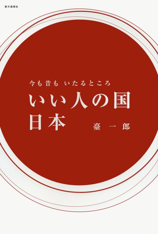 【中古】今も昔もいたるところいい