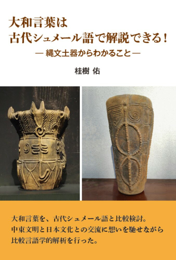 【中古】大和言葉は古代シュメール語で解説できる！（単行本）