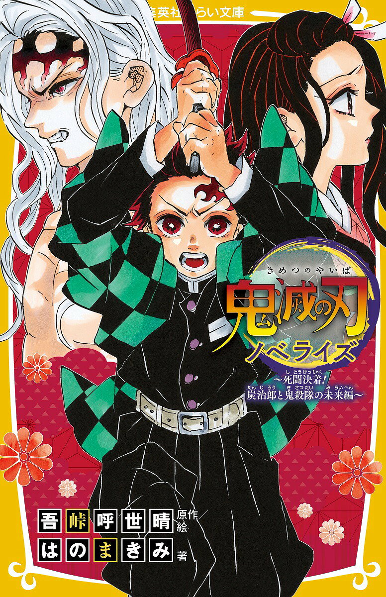 【中古】鬼滅の刃 ノベライズ ~死闘決着! 炭治郎と鬼殺隊の未来編~ (集英社みらい文庫)／はのまきみ、吾峠 呼世晴