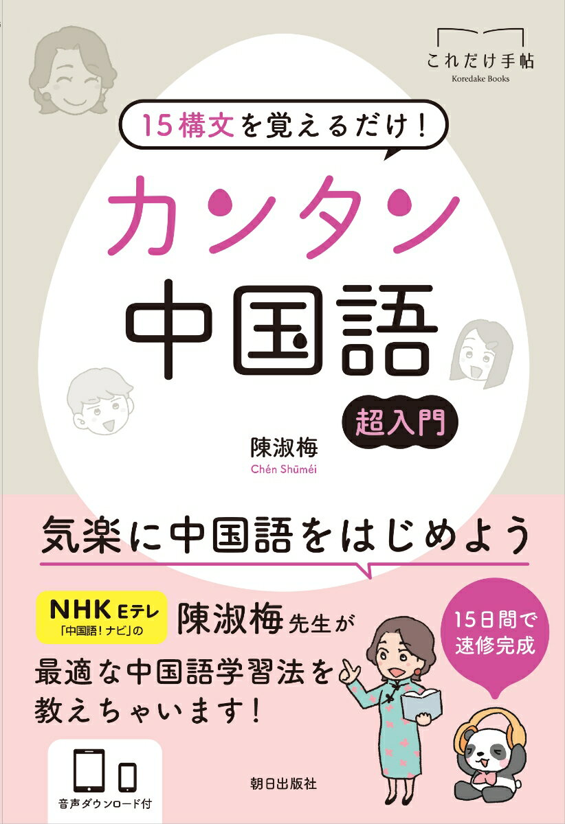 【中古】15構文を覚えるだけ！ カンタン中国語（単行本）