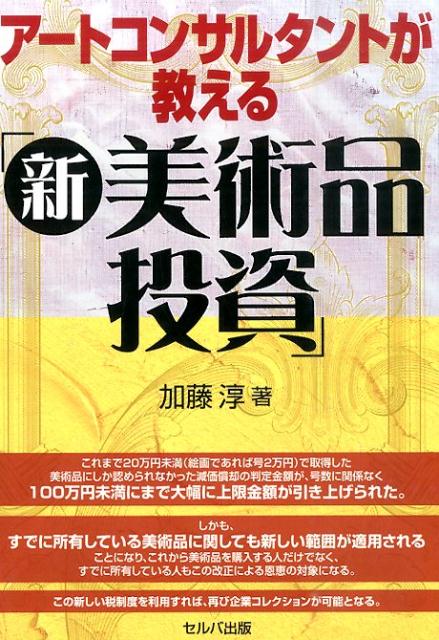 【中古】アートコンサルタントが教える「新美術品投資」（単行本）