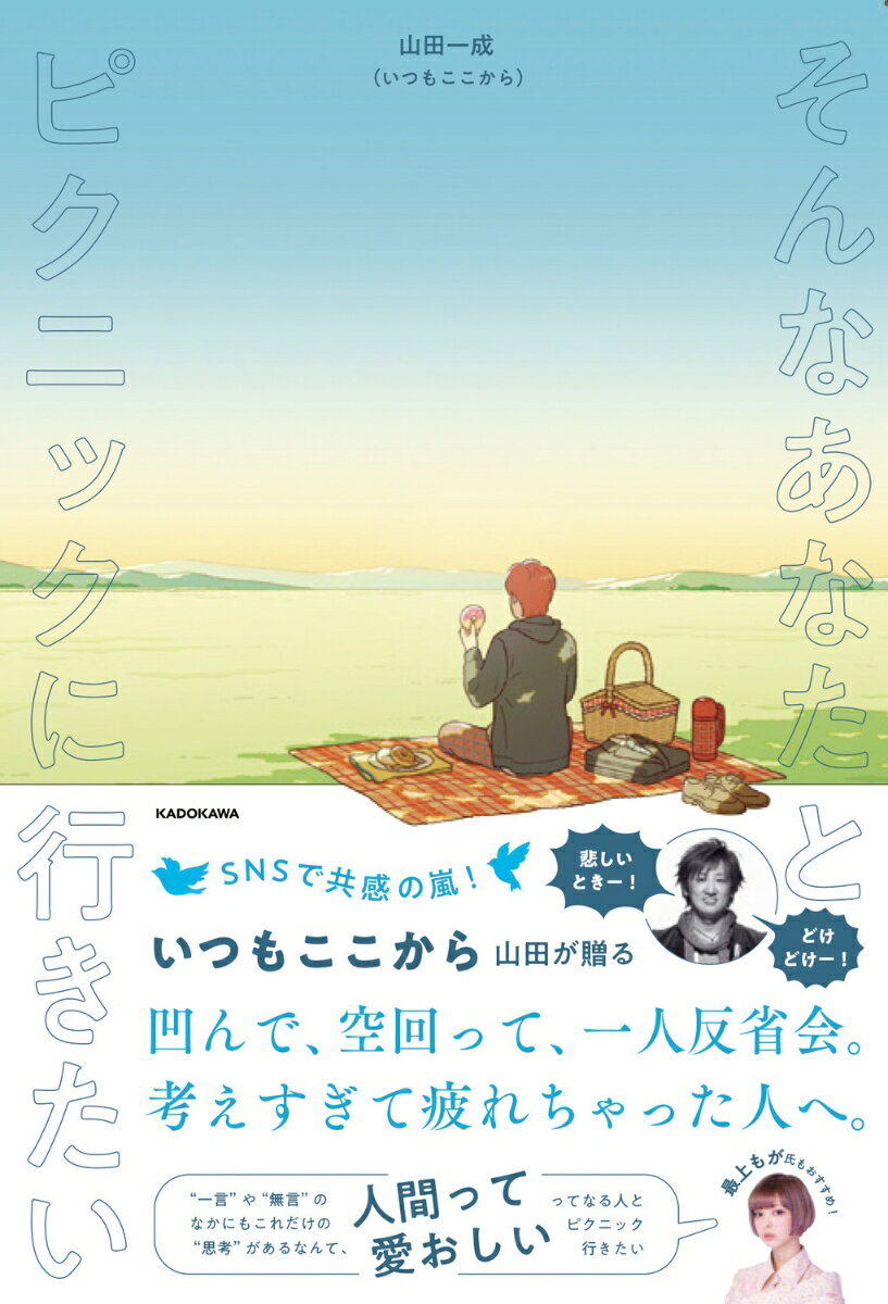 【中古】そんなあなたとピクニックに行きたい（単行本）