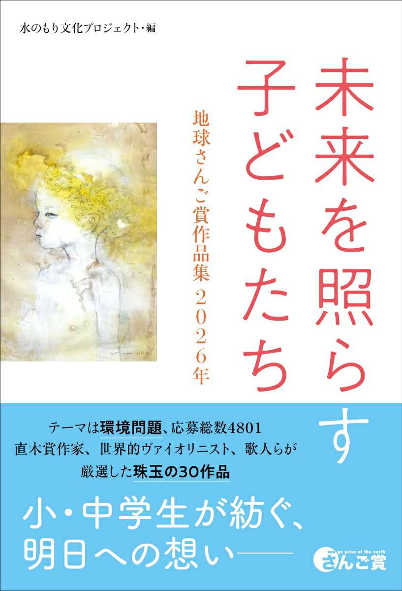 【中古】未来を照らす子どもたち　地球さんご賞作品集　2026年（単行本（ソフトカ...
