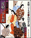 【中古】耳姫三十五夜（文庫）