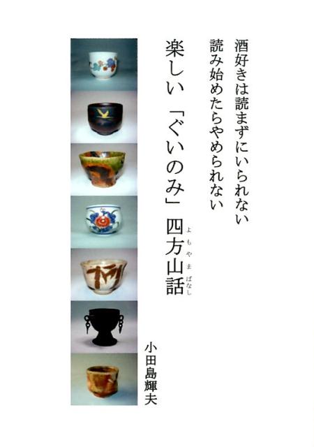 工艺, 劳作 - 【中古】楽しい「ぐいのみ」四方山話（単行本（ソフトカバー））