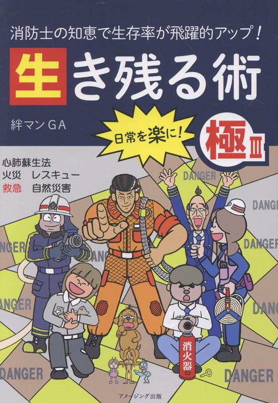 【中古】消防士の知恵で生存率が飛躍的アップ！ 生き残る術 極3（単行本）