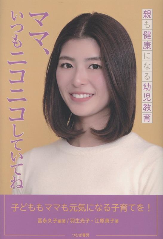 【中古】親も健康になる幼児教育　ママ、いつもニコニコしていてね（単行本（ソフ...