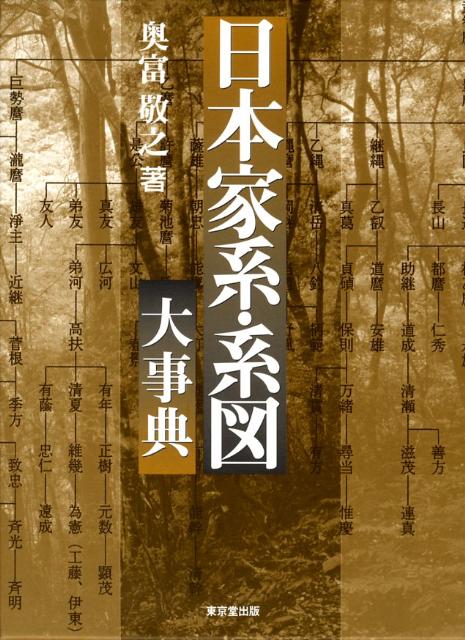【中古】日本家系・系図大事典（単行本）