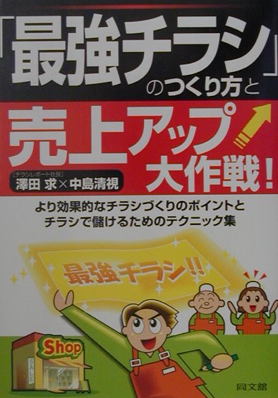 【中古】「最強チラシ」のつくり方と売上アップ大作戦！（単行本）