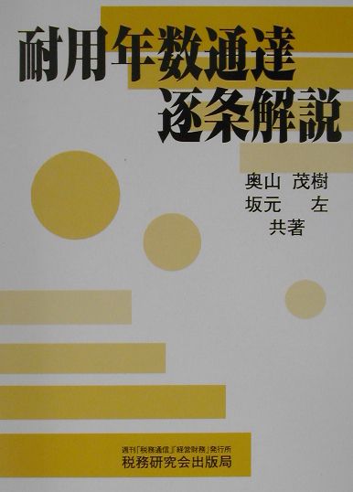 ◆◆◆箱、小口に汚れ、日焼けがあります。表紙に破れがあります。中古ですので多少の使用感がありますが、品質には十分に注意して販売しております。迅速・丁寧な発送を心がけております。【毎日発送】 商品状態 著者名 著:坂元 左,著:奥山 茂樹 出版社名 税務研究会 発売日 2002年07月 ISBN 9784793111891