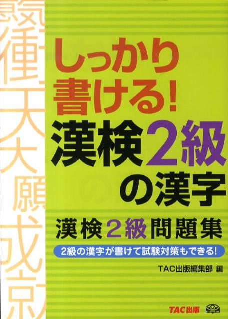 【中古】しっかり書ける！漢検2級の漢字（単行本）