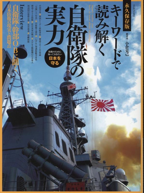 【中古】キーワードで読み解く自衛隊の実力（ムック）