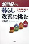 【中古】新世紀へ暮らし改善に挑む（単行本）
