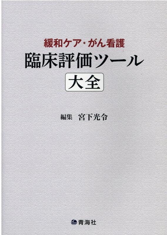 【中古】臨床評価ツール大全（単行本）