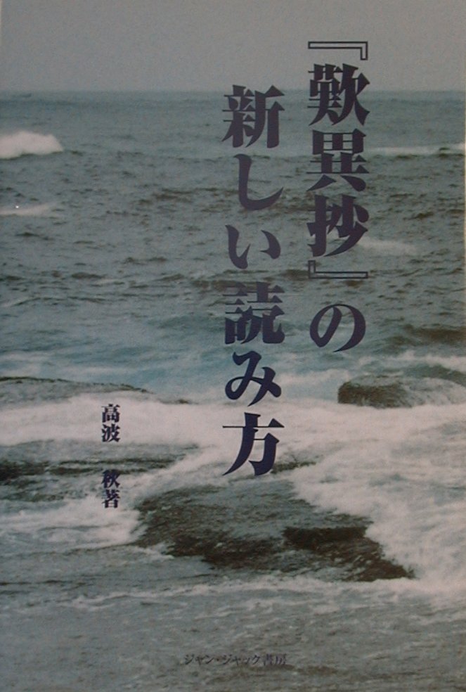 Rakuten - 【中古】『歎異抄』の新しい読み方（単行本）