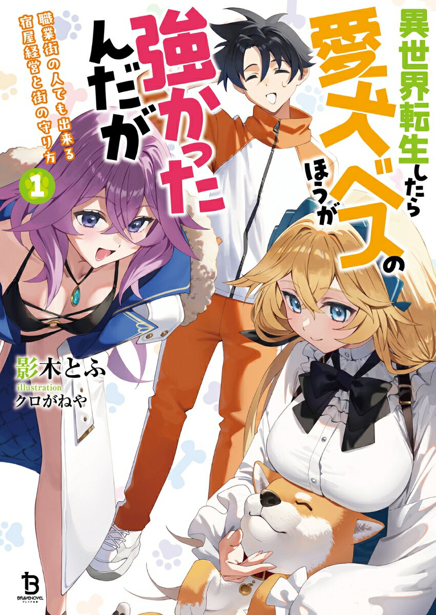 【中古】異世界転生したら愛犬ベスのほうが強かったんだが（1）（文庫）