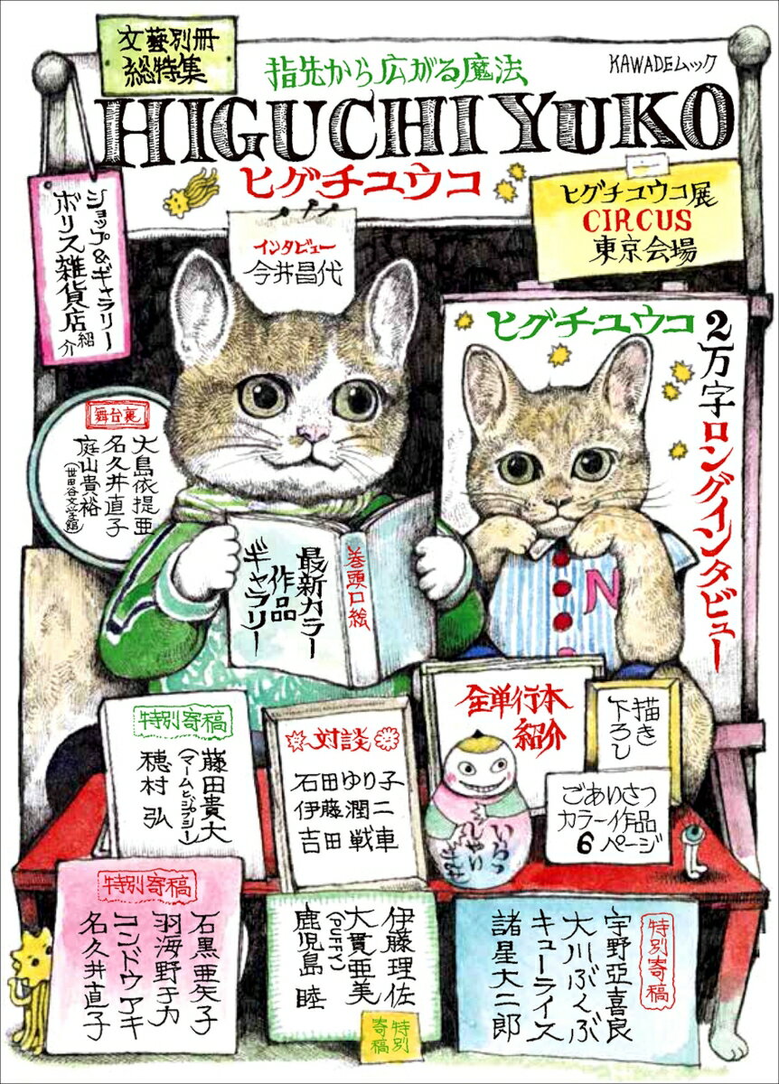 【中古】［総特集］ヒグチユウコ（ムック）