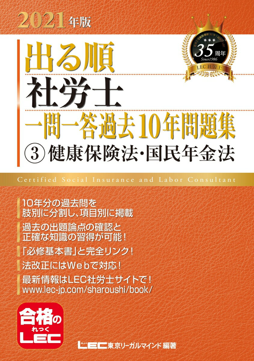 【中古】2021年版出る順社労士 一問一答過去10年問題集 3健康保険法・国民年金法（単行本）
