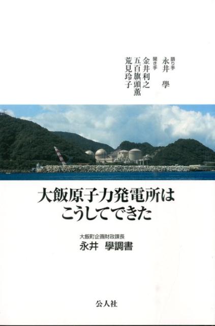 【中古】大飯原子力発電所はこうしてできた（単行本）