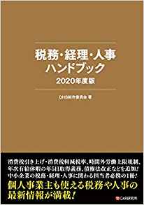 【中古】税務・経理・人事ハンドブック2020年度版（単行本）