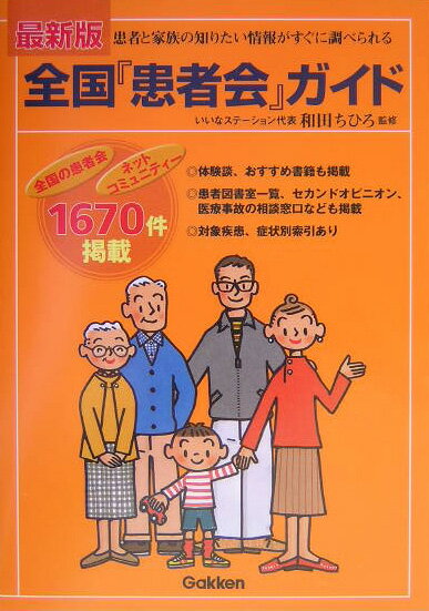 Public Health, Preventive Medicine - 【中古】全国『患者会』ガイド（単行本）