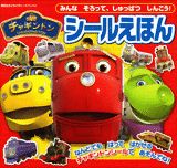 Rakuten - 【中古】チャギントンシールえほん（ムック）