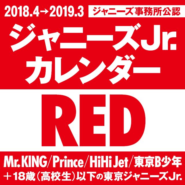 【中古】ジャニーズJr．カレンダーRED