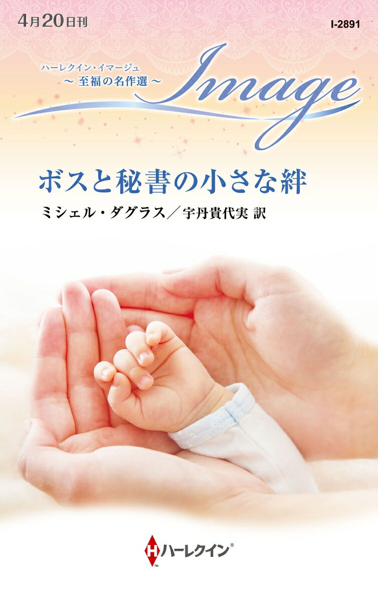 【中古】ボスと秘書の小さな絆（新書）